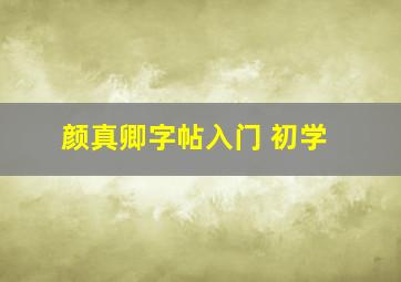 颜真卿字帖入门 初学